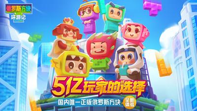 俄罗斯方块环游记腾讯游戏 截图0