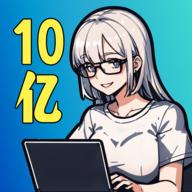10亿爆款之路免广告版 v0.2.15 安卓修改版