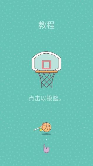 一球入魂免广告版 v1.3.3 安卓版截图3