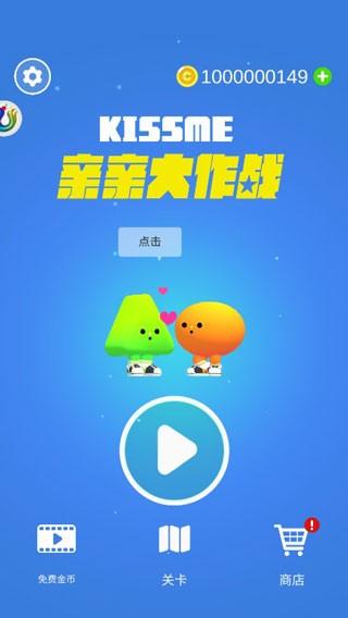 亲亲大作战