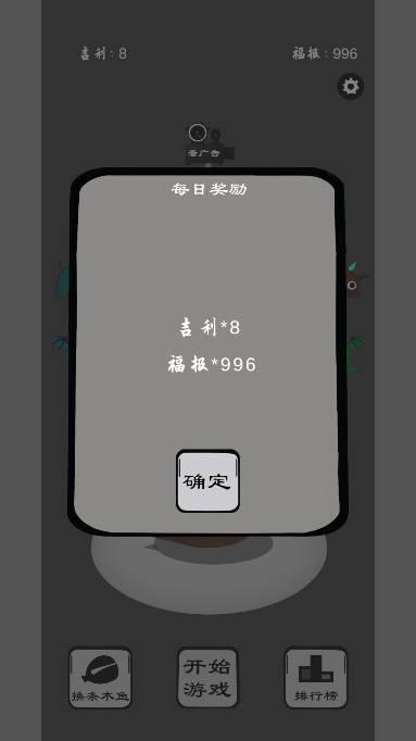 保卫木鱼无限吉利免广告版 v1.0.3 安卓版截图0