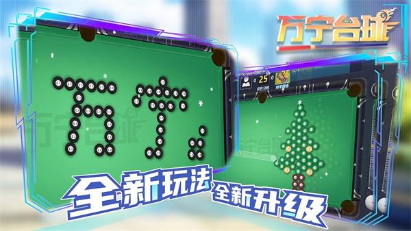 万宁台球 截图2