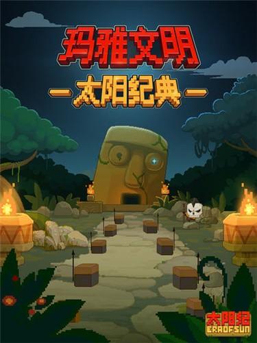 太阳纪 截图1