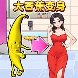 帮她变变身小游戏 v1.0 安卓版