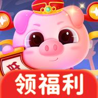 金猪旺旺财红包版游戏 v1.0.0 手机版