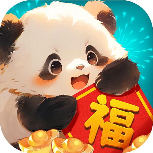 福运熊猫红包游戏新版 v1.0.1 安卓版