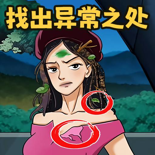 救救小美吧小游戏 v1.0 安卓手机版