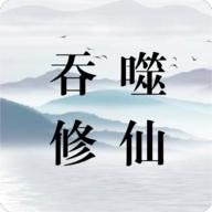 吞噬修仙无限灵石仙玉免广告版 v0.6 安卓修改版