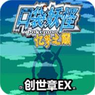 口袋妖怪忆梦之巅创世章EX内置作弊 v2021.06.16.14 手机版