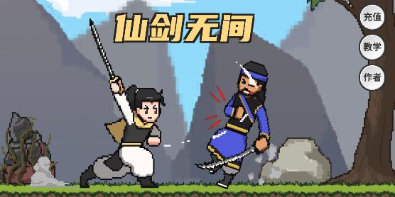 仙剑无间最新版 截图0