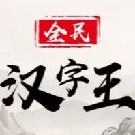 全民汉字王免广告版 v1.0 安卓手机版