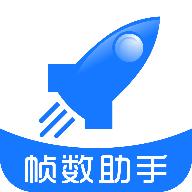 游戏帧数管家助手APP2024最新版本 v6.0 安卓版