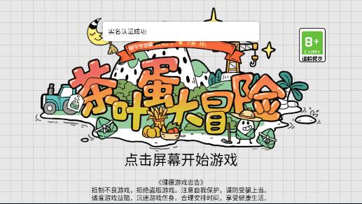 茶叶蛋大冒险免广告获得提示2024最新版 v2.0.48 中文完整版截图0