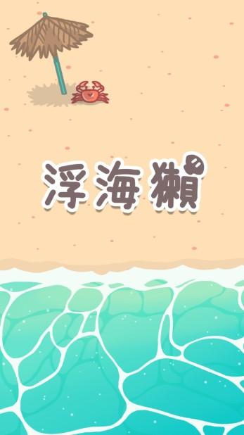 浮海獭汉化版无限金币版 v1.2.13.1 手机版截图0