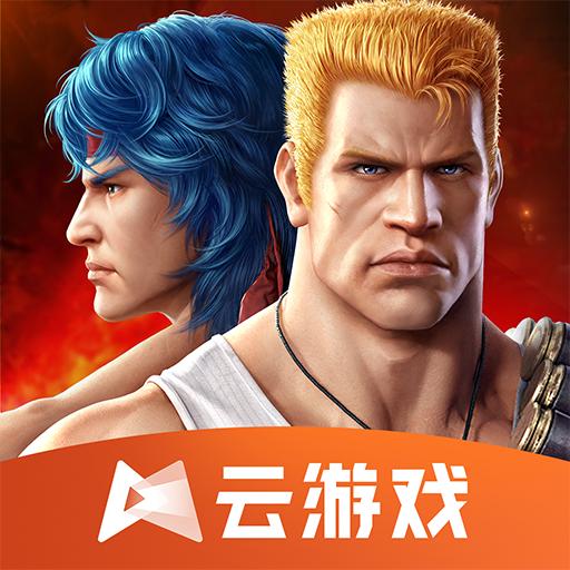 魂斗罗归来云游戏体验服官方下载安装 v4.9.2.3970405 安卓版