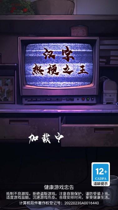 汉字热梗之王免广告获取奖励 v1.0 安卓版截图0