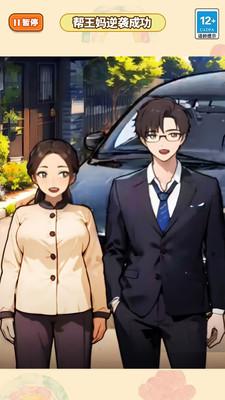 王妈重生记小游戏 v1.0 安卓版截图2