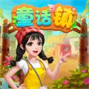 童话镇 