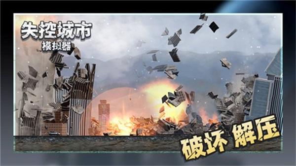 失控城市模拟器手机版 截图3