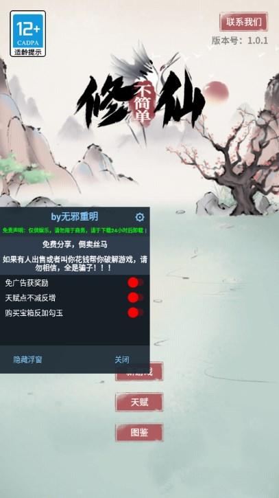 不简单修仙无限资源不减反增免广告版 v1.0.1 最新版截图0