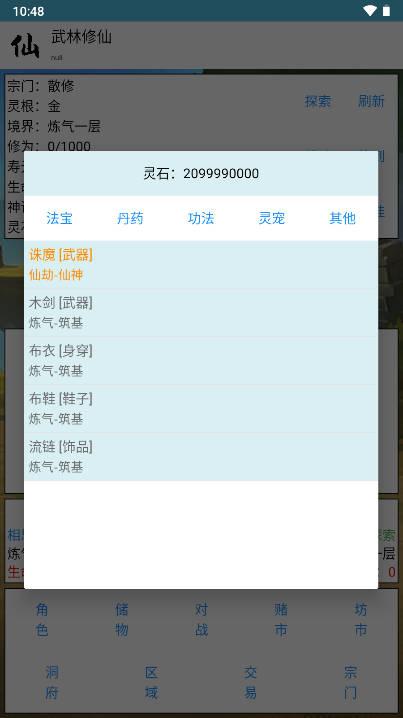 武林修仙无限灵石天赋点版 v1.0 安卓版截图1