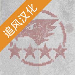 第六装甲部队汉化版 