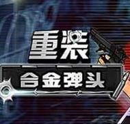 重装合金弹头 