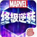 漫威终极逆转 