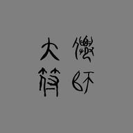 大仙符师免广告版 v0.0.3 安卓版