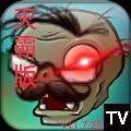 植物大战僵尸TV灭霸正式版(辅助菜单) v11.7.20 安卓中文版