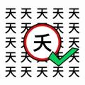 天天去找茬 