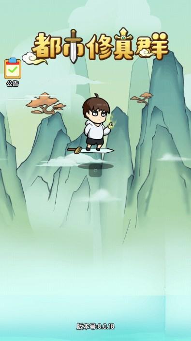 都市修真群游戏 v1.1.7 安卓手机版截图0