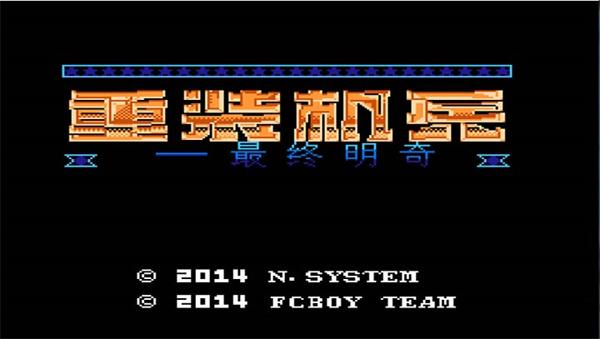 重装机兵 截图0