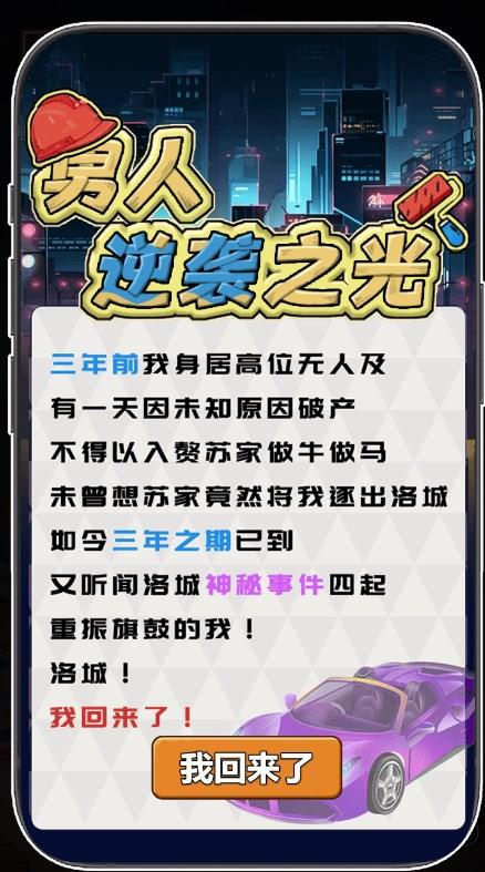 人生不平凡逆袭小游戏 v1.0 最新版截图1