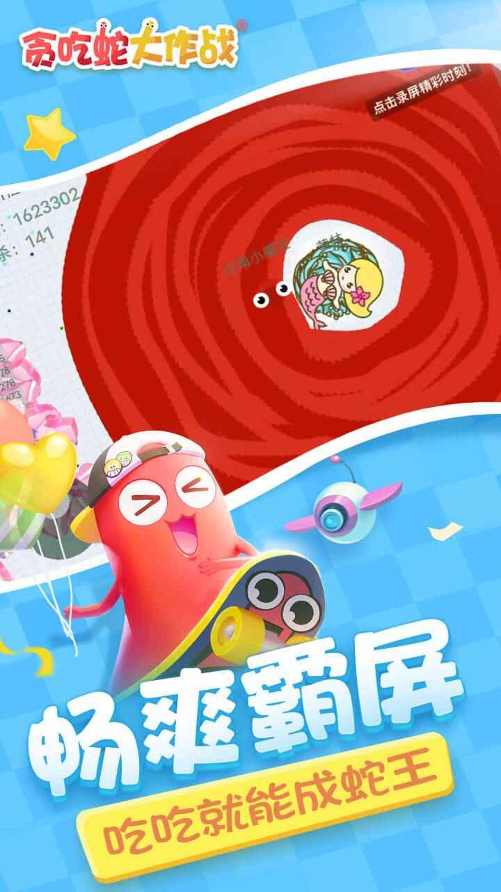 贪吃蛇大作战合成版 截图3