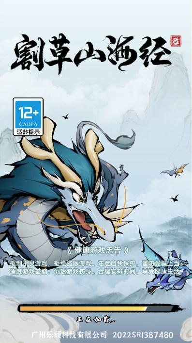割草山海经免广告闪玩版 v1.0.3 安卓版截图0