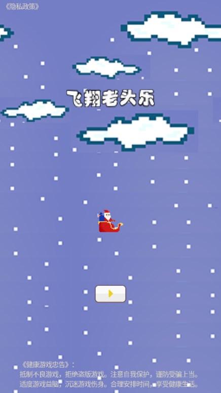 飞翔老头乐游戏官方最新版 v1.0.1 安卓版截图0