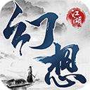 幻想江湖 