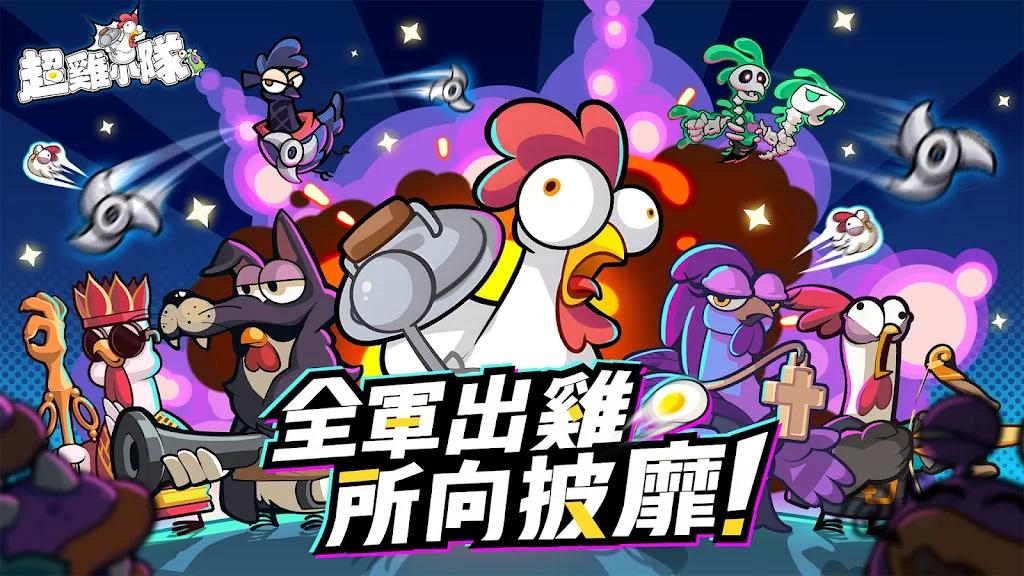 超鸡小队游戏免广告获取奖励 v1.0.13 安卓版截图0