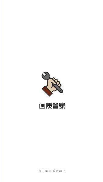 画质管家下载安卓手机版免费 v1.1.0 安卓版截图0
