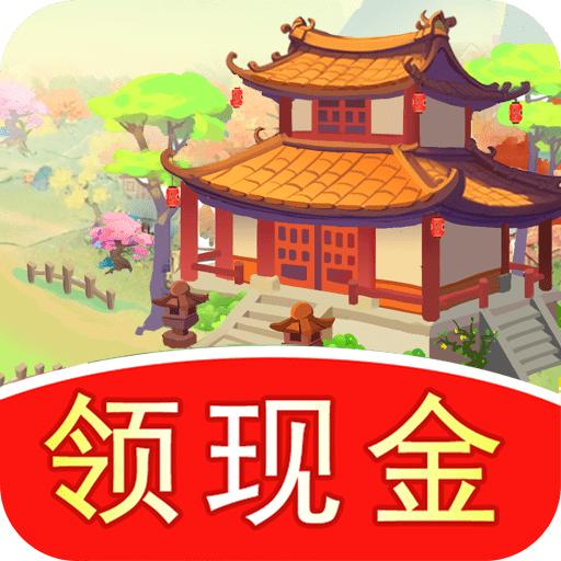 江南庭院游戏红包版 v1.0.7 安卓最新版