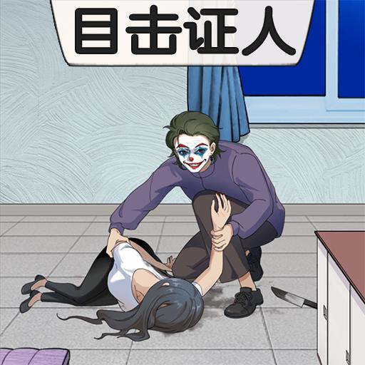 看穿人心规则怪谈小游戏 v1.0 安卓版