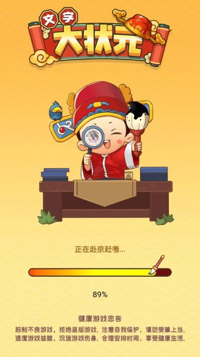 文字大状元免广告获取奖励 v1.0 最新版截图0