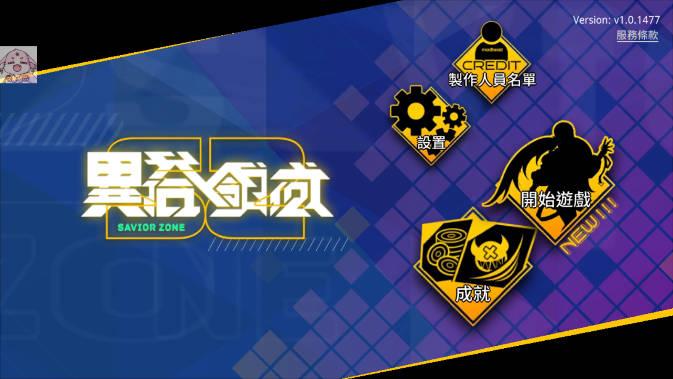 异塔领域无限金币无敌内置修改器版(Savior Zone) v1.0 安卓中文版截图0
