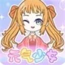 元气少女时尚换装 