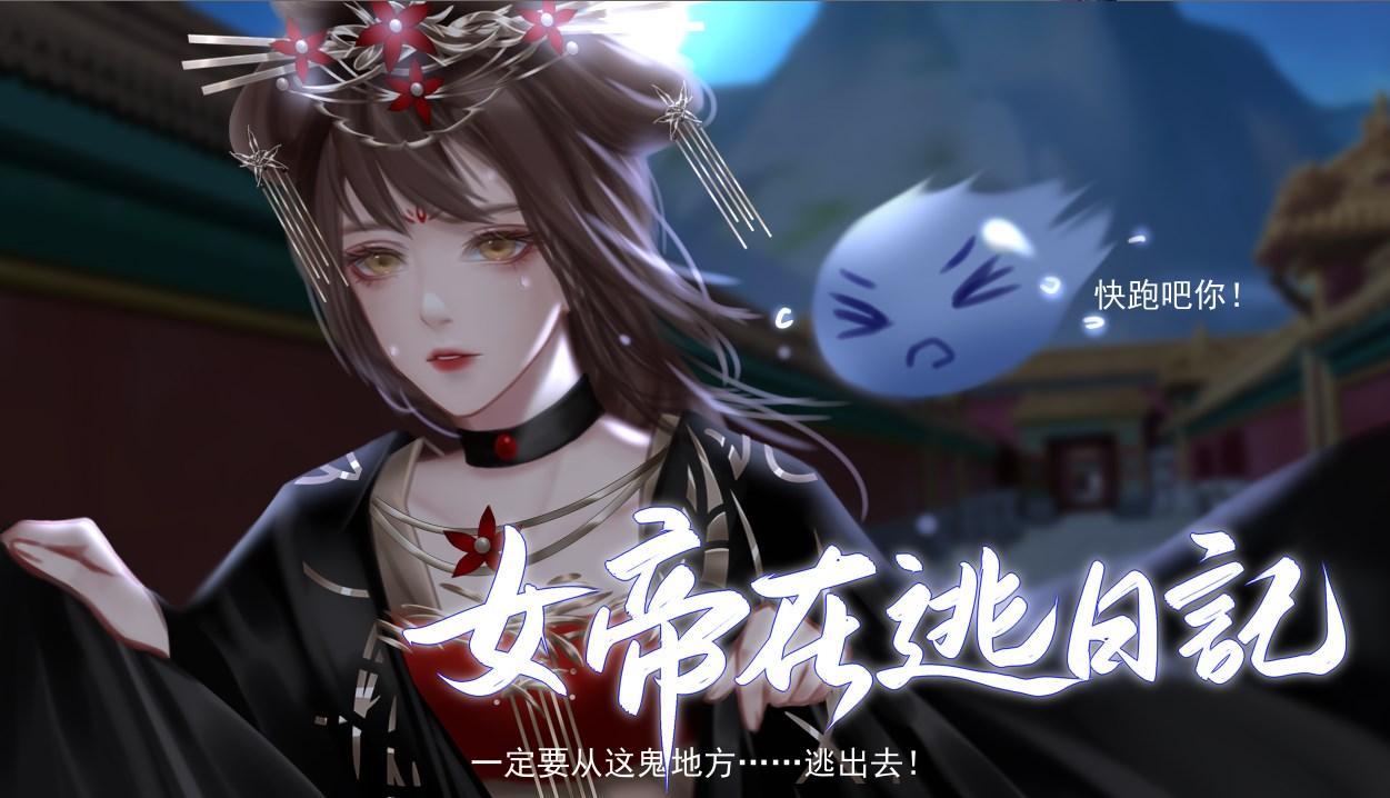 异次元女帝在逃日记 v1.29 手机版截图0