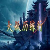 大妖历练行无限妖叶无限门贡版 v1.0 安卓版