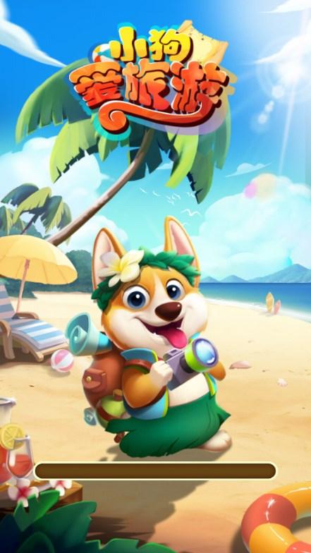 小狗爱旅行红包版(小狗爱旅游) v1.0.2.0 最新版截图3