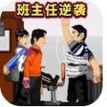 班主任逆袭 