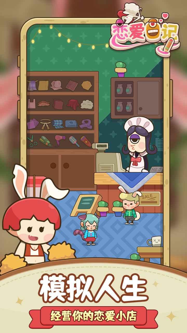 恋爱日记 截图0